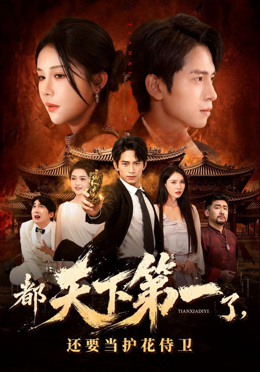 都天下第一了，还要当护花侍卫全集