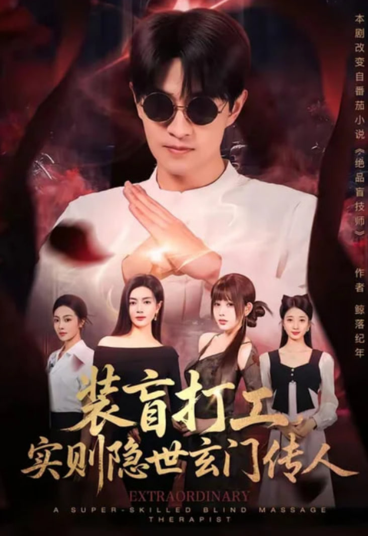 装盲打工，实则隐世玄门传人全集