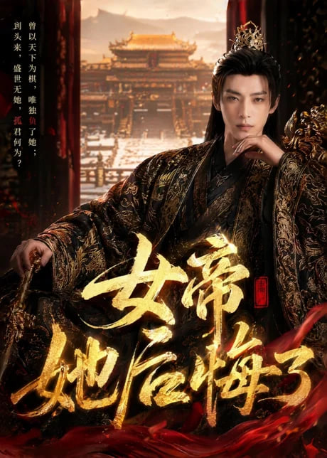 女帝她后悔了全集