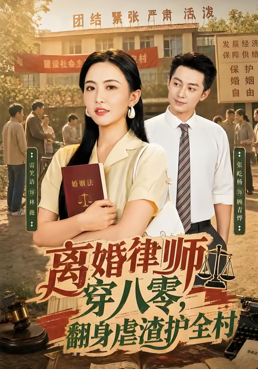 离婚律师穿八零：翻身虐渣护全村全集