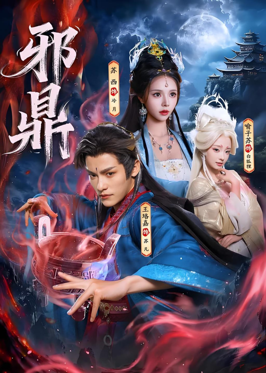 邪鼎全集