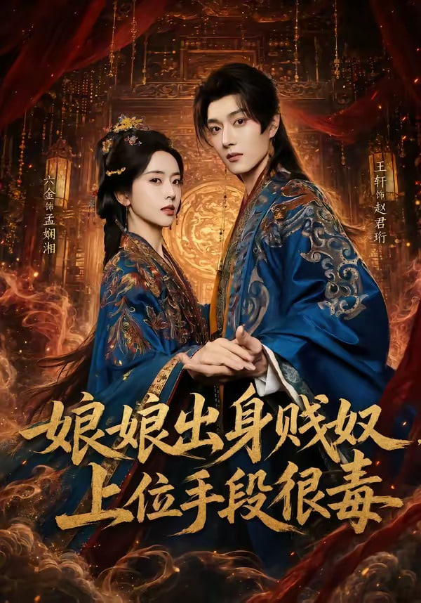 娘娘出身贱奴，上位手段很毒全集