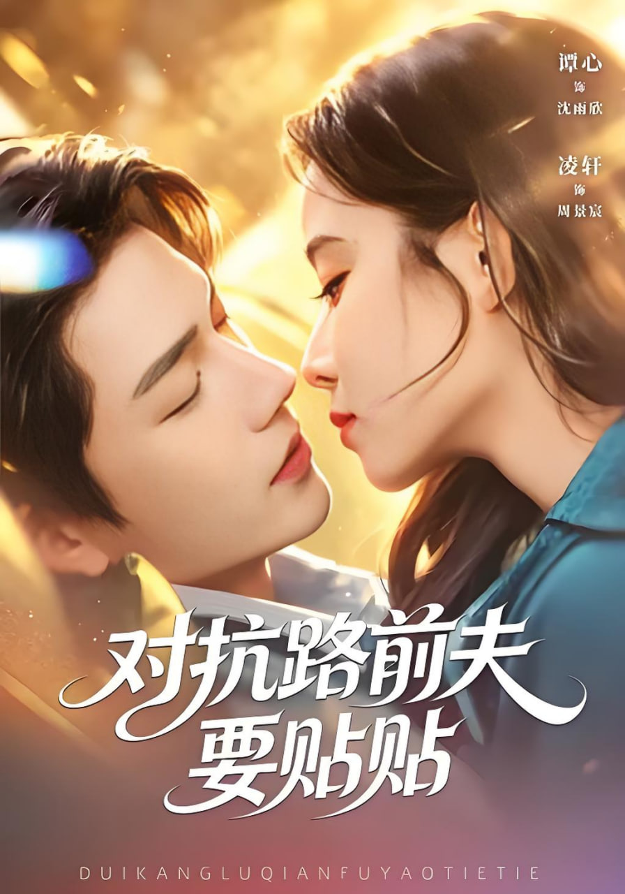 对抗路前夫要贴贴全集