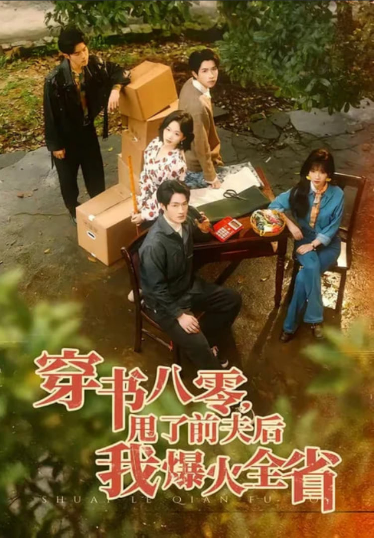 穿书八零，甩了前夫后我爆火全省全集