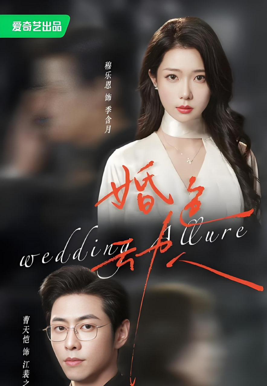 婚色动人全集
