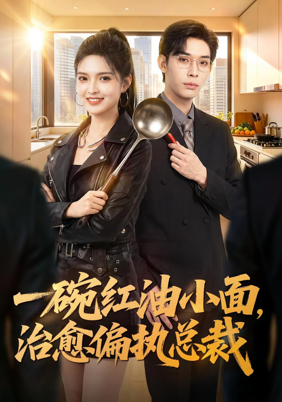 一碗红油小面，治愈偏执总裁全集