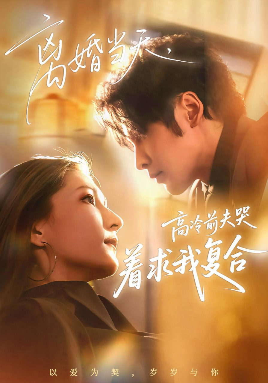 离婚当天，高冷前夫哭着求我复合全集