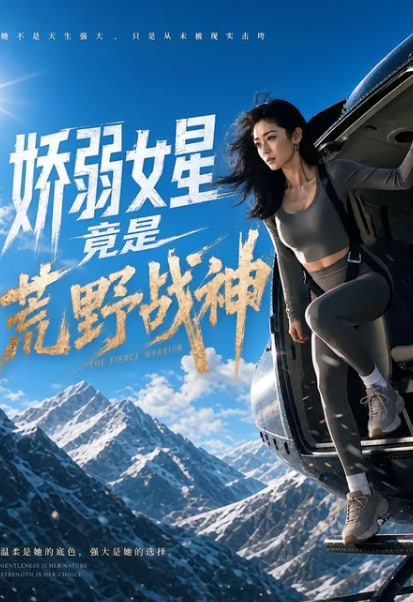 娇弱女星竟是荒野战神全集