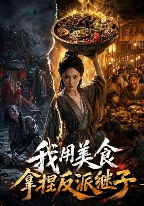 我用美食拿捏反派继子全集