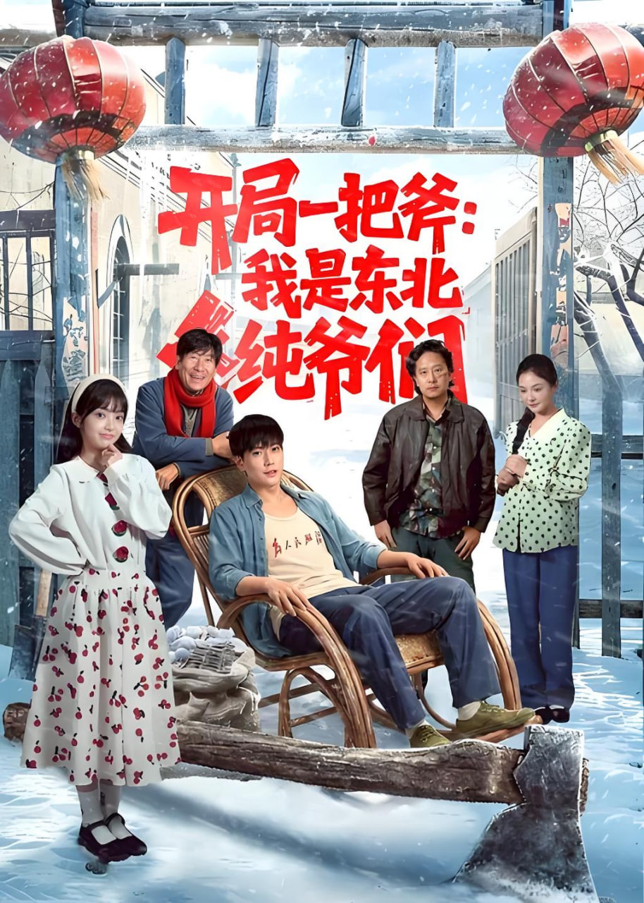 开局一把斧：我是东北纯爷们全集