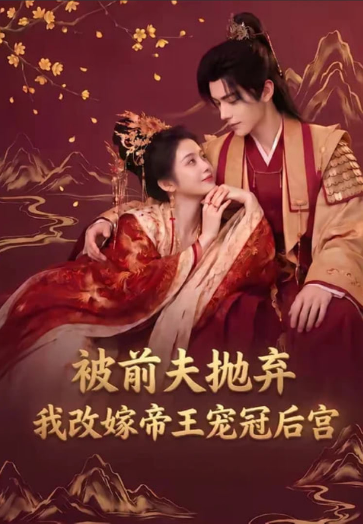 被前夫抛弃，我改嫁帝王宠冠后宫全集