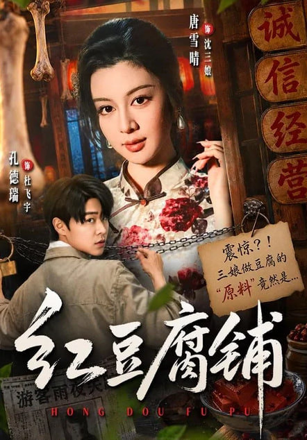 红豆腐铺全集