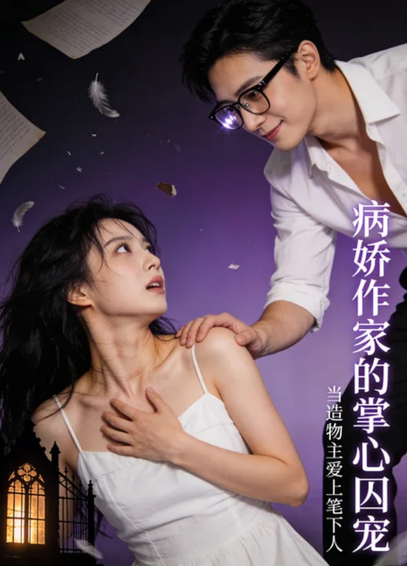 娇作家的掌心囚宠全集