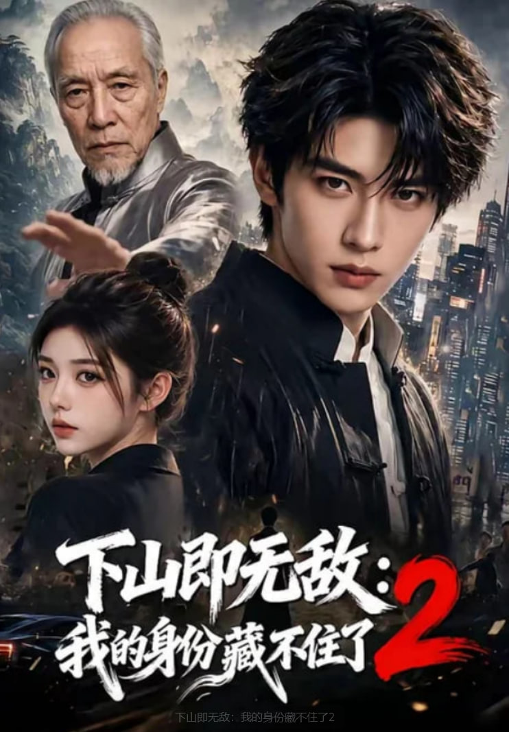 下山即无敌：我的身份藏不住了2全集