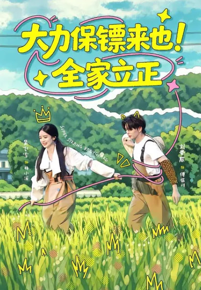 大力保镖来也！全家立正全集