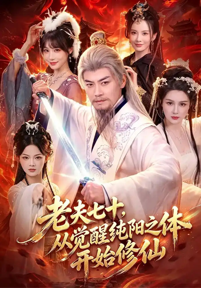 老夫七十，从觉醒纯阳之体开始修仙全集