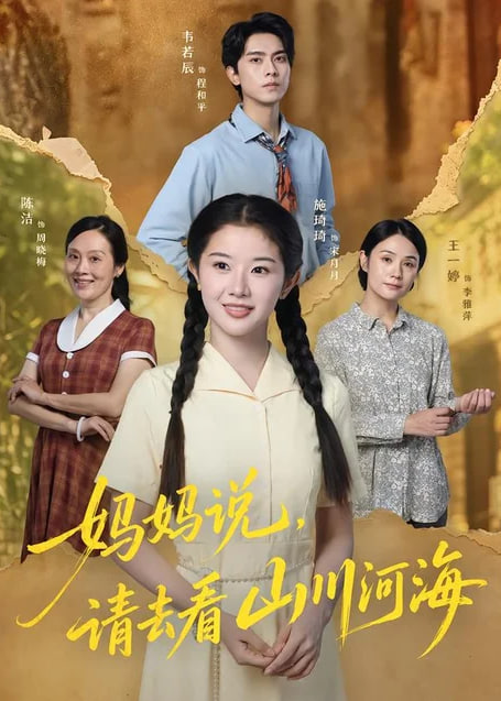 妈妈说，请去看山川河海全集