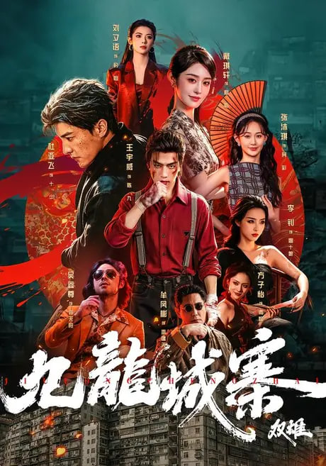 九龙城寨：双雄全集