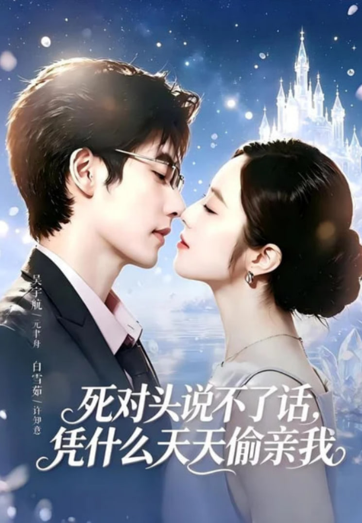 死对头失声后，天天偷亲我全集