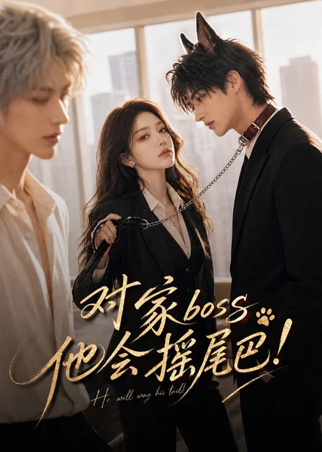 对家boss他会摇尾巴！全集