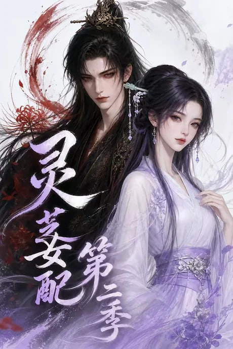 灵芝女配第二季全集