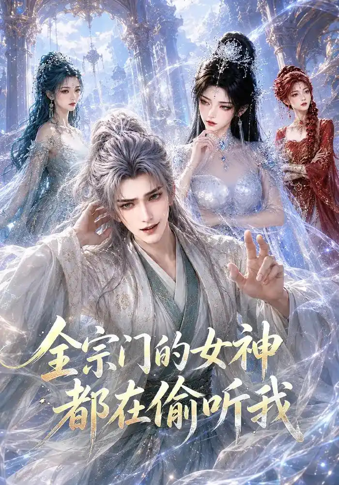 全宗门的女神都在偷听我全集