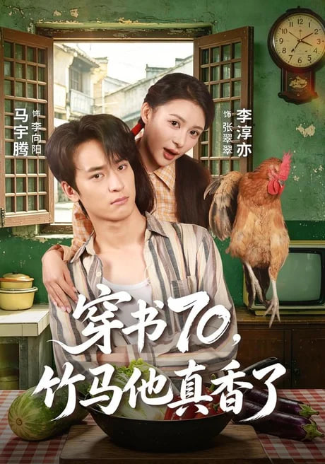 穿书70，竹马他真香了全集