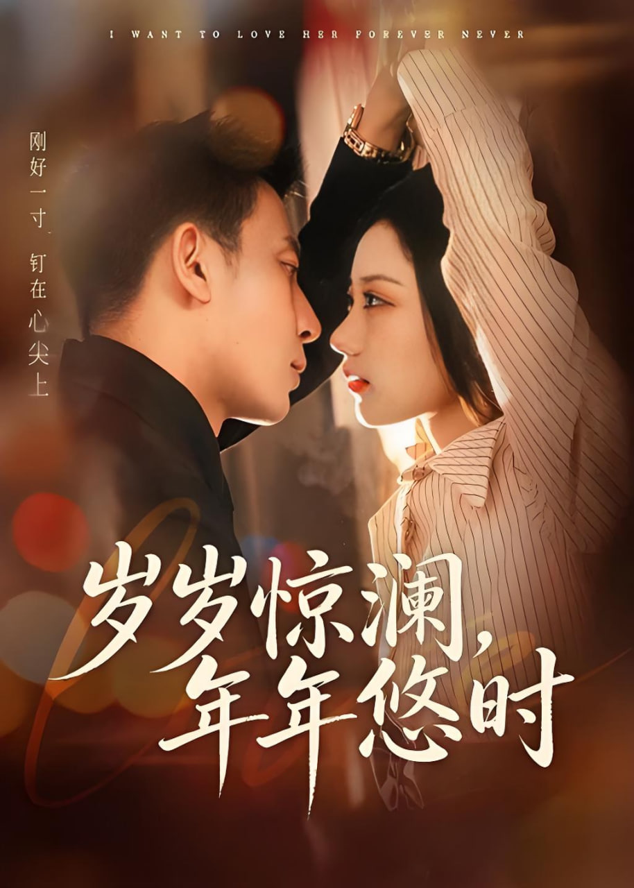 岁岁惊澜，年年悠时全集