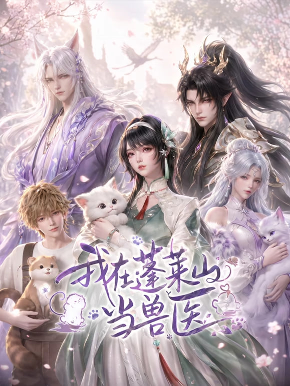 我在蓬莱山当兽医全集