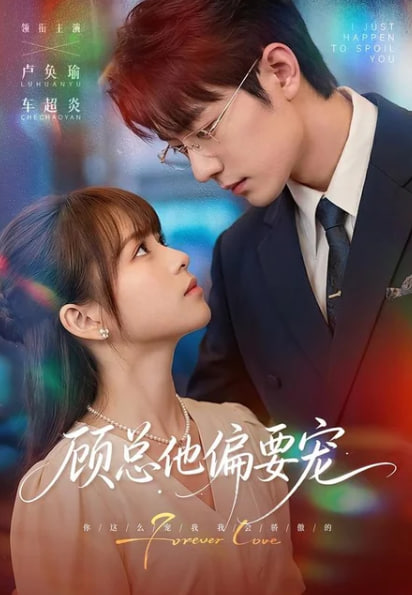 顾总他偏要宠全集