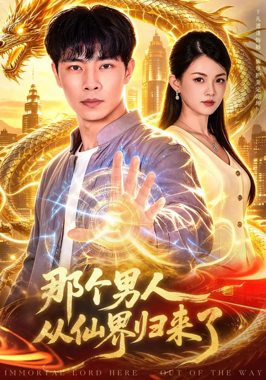 那个男人从仙界归来了全集