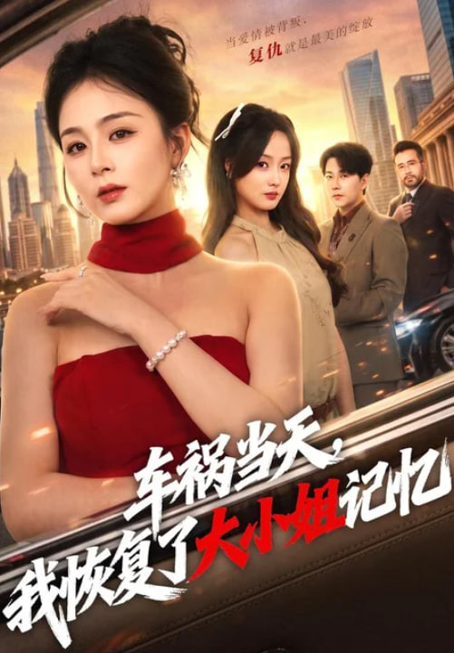 车祸当天，我恢复了大小姐记忆全集