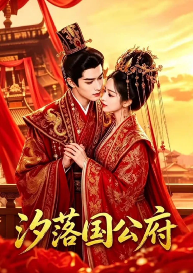 汐落国公府全集