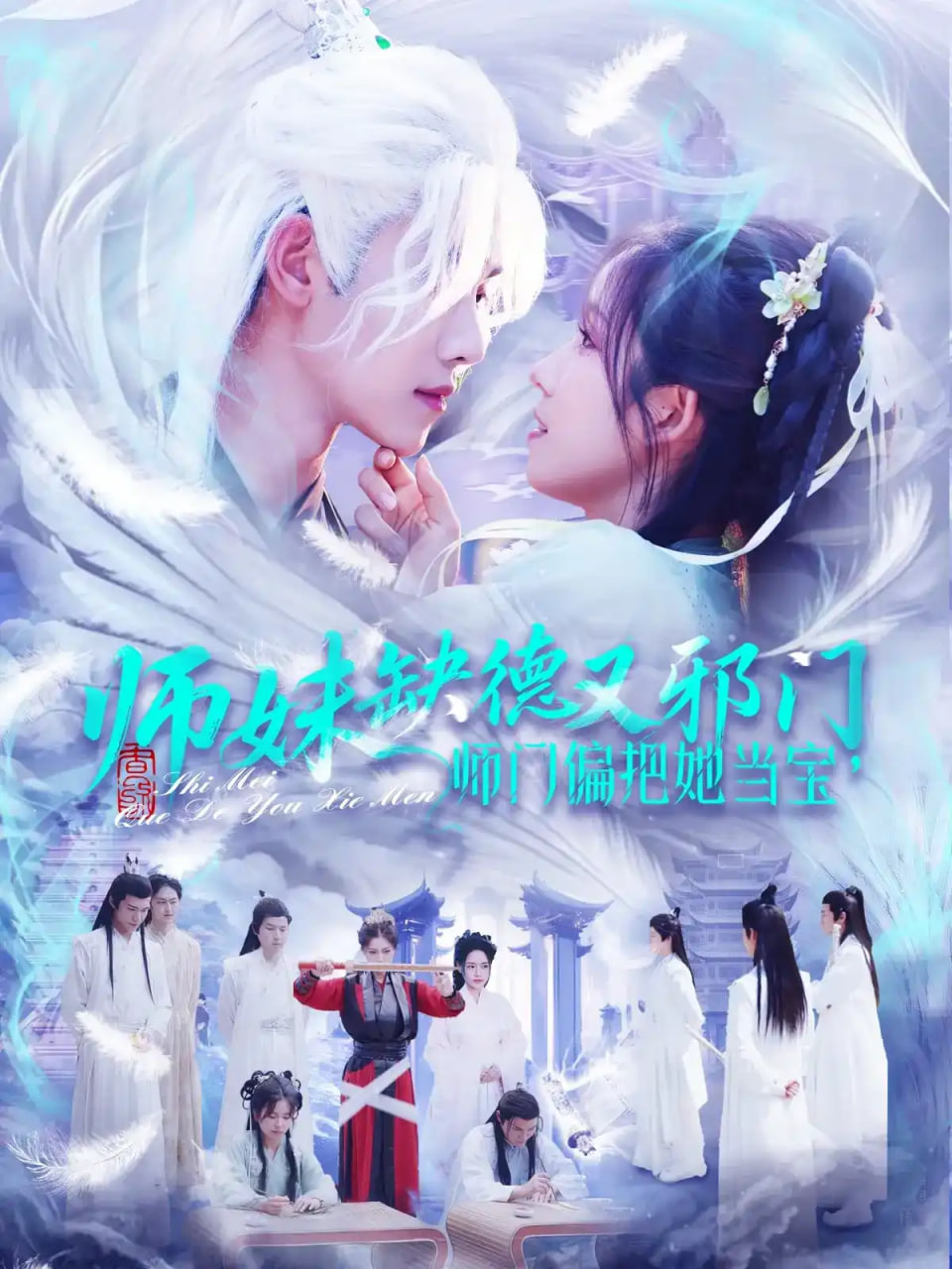 师妹缺德又邪门，师门偏把她当宝全集