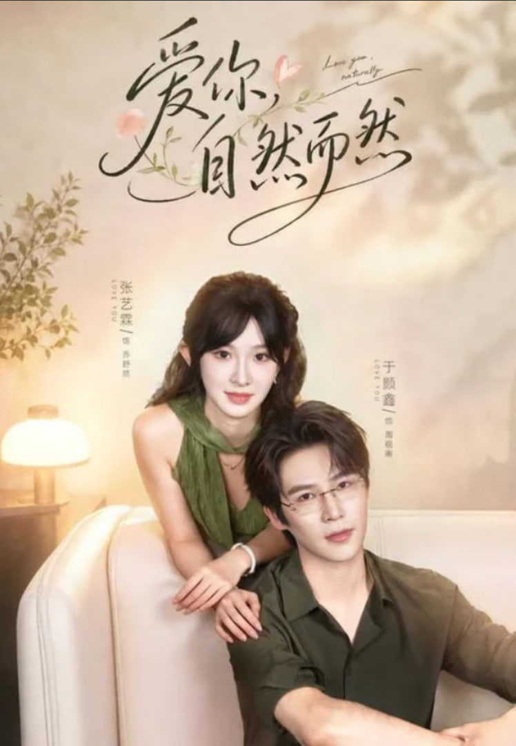 爱你，自然而然全集