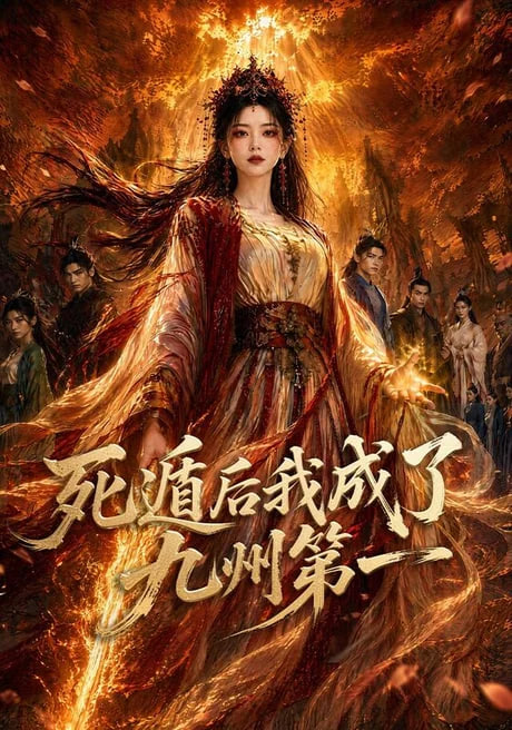 死遁后我成了九州第一全集