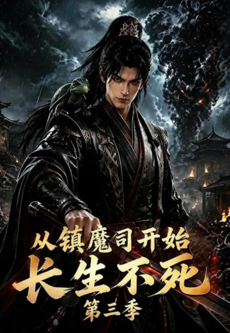 从镇魔司开始长生不死第三季全集