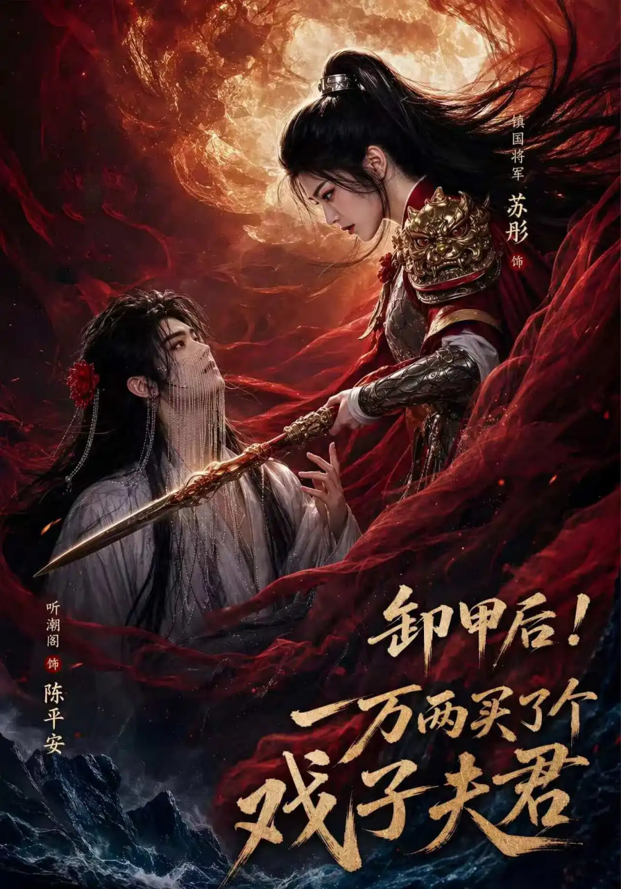 卸甲后一万两买了个戏子夫君全集