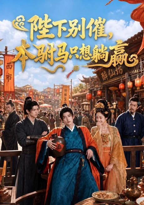 陛下别催，本驸马只想躺赢全集