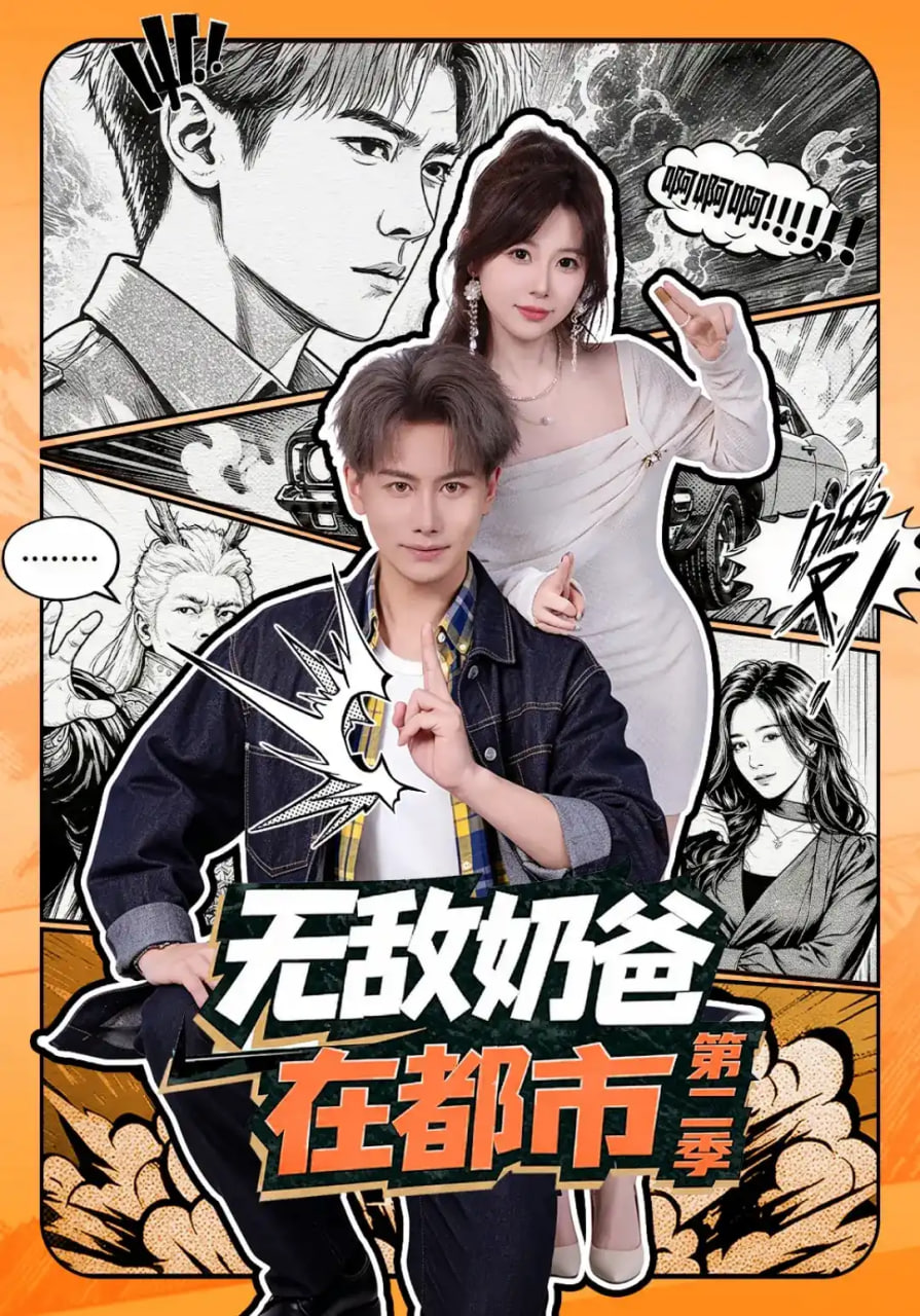 无敌奶爸在都市第二季全集
