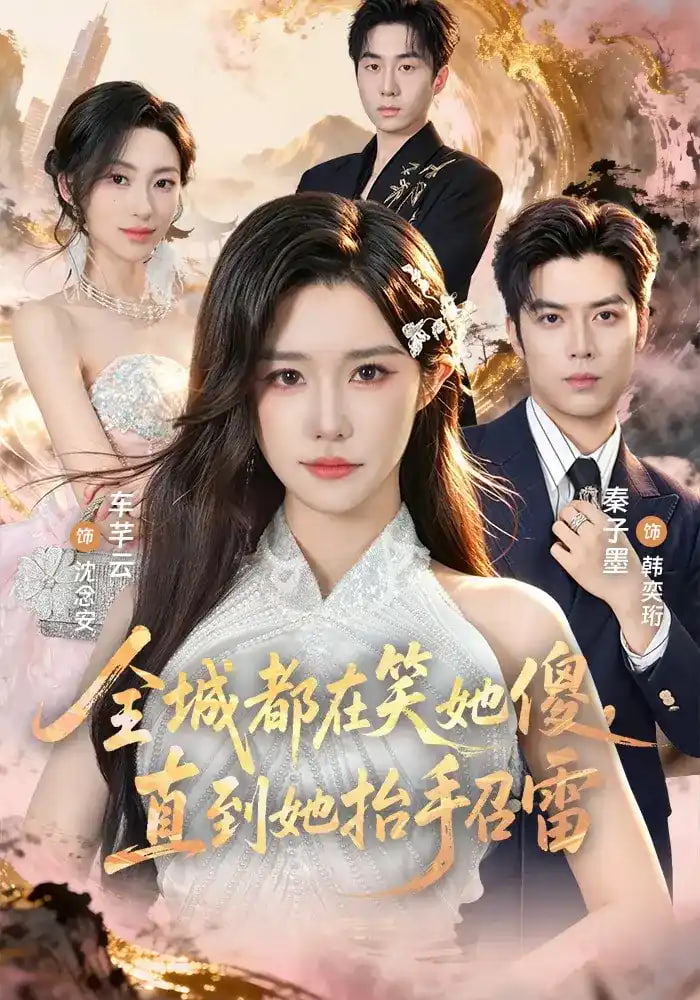全城都在笑她傻，直到她抬手召雷全集