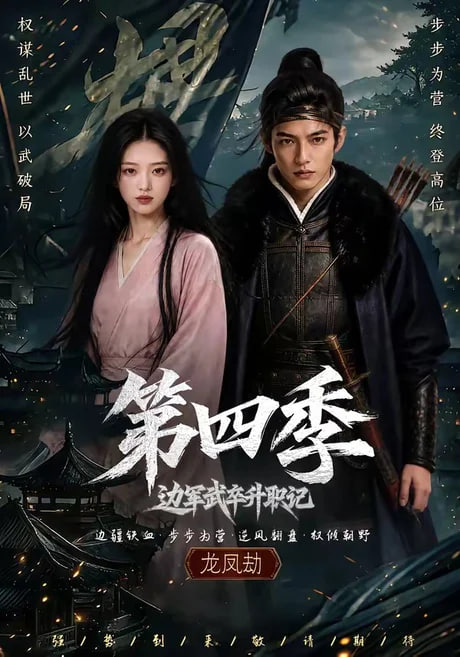 边军武卒升职记第四季全集