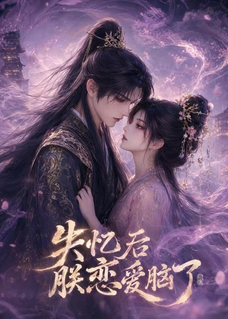 失忆后朕恋爱脑了全集