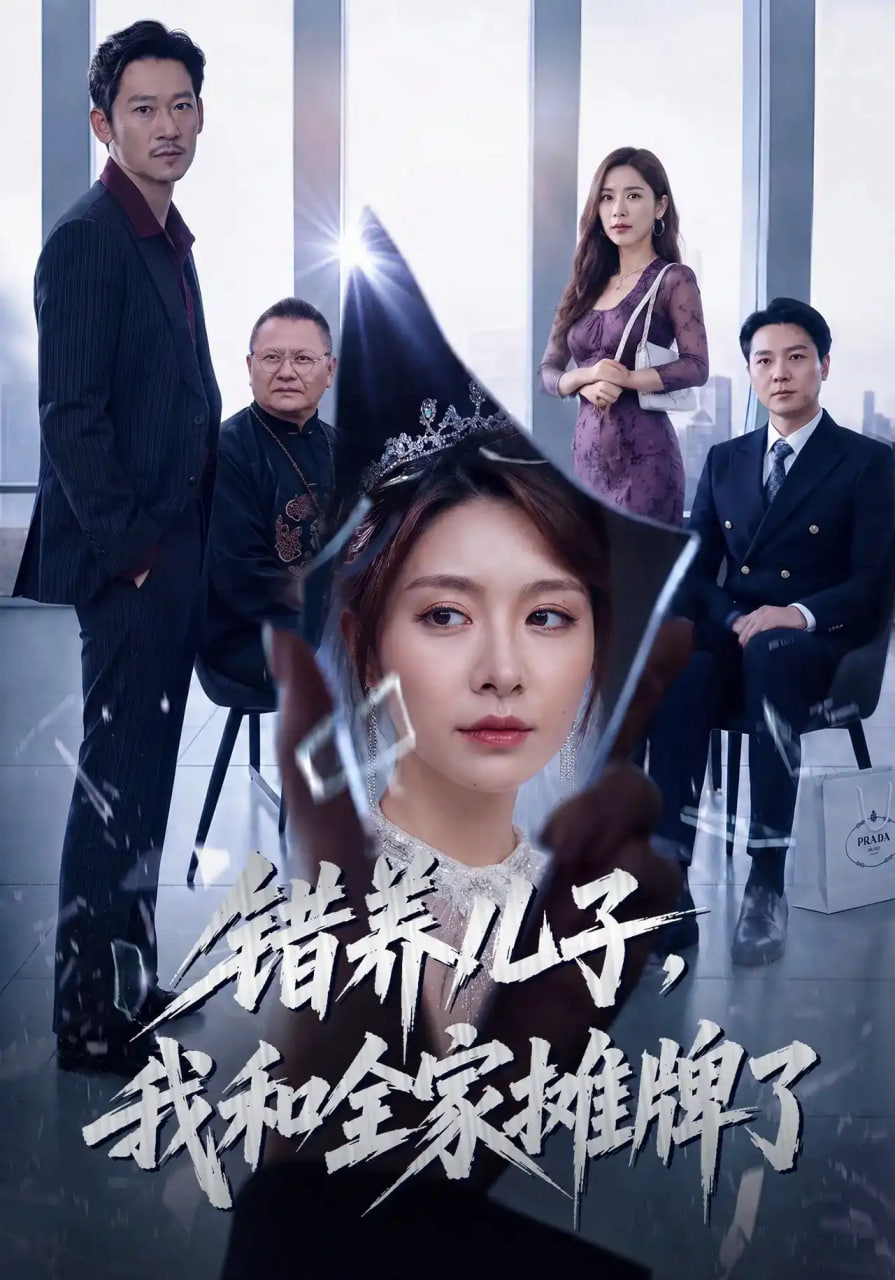 错养儿子，我和全家摊牌了全集