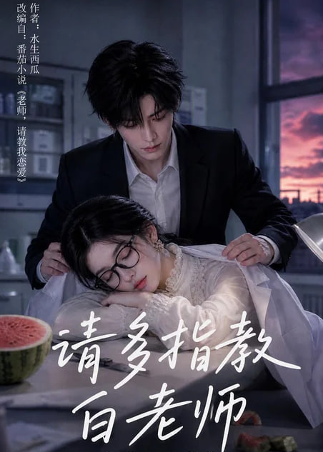 请多指教白老师全集