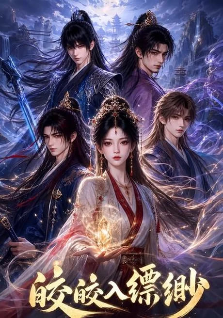 皎皎入缥缈全集