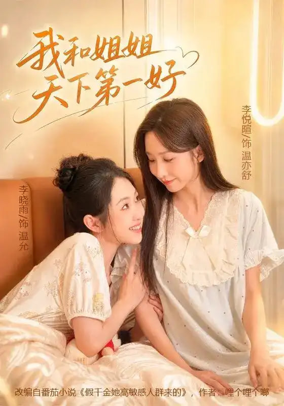 我和姐姐天下第一好全集