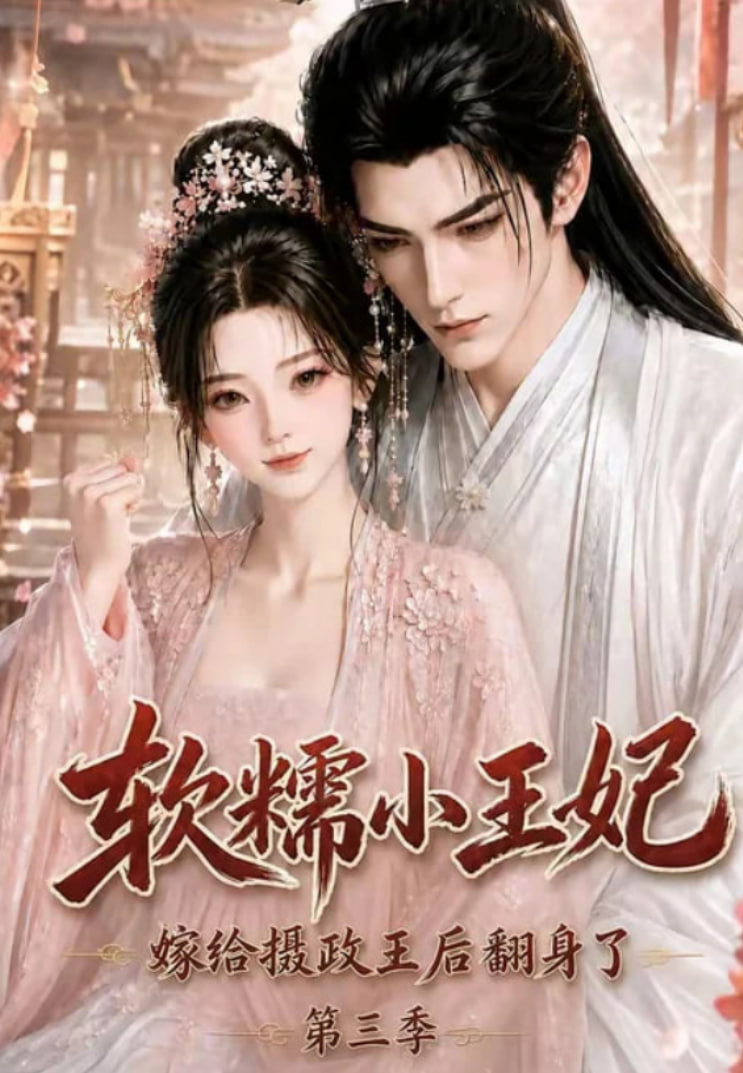 软糯小王妃，嫁给摄政王后翻身了第三季全集