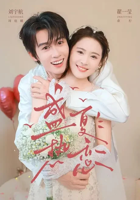 盛夏热恋全集