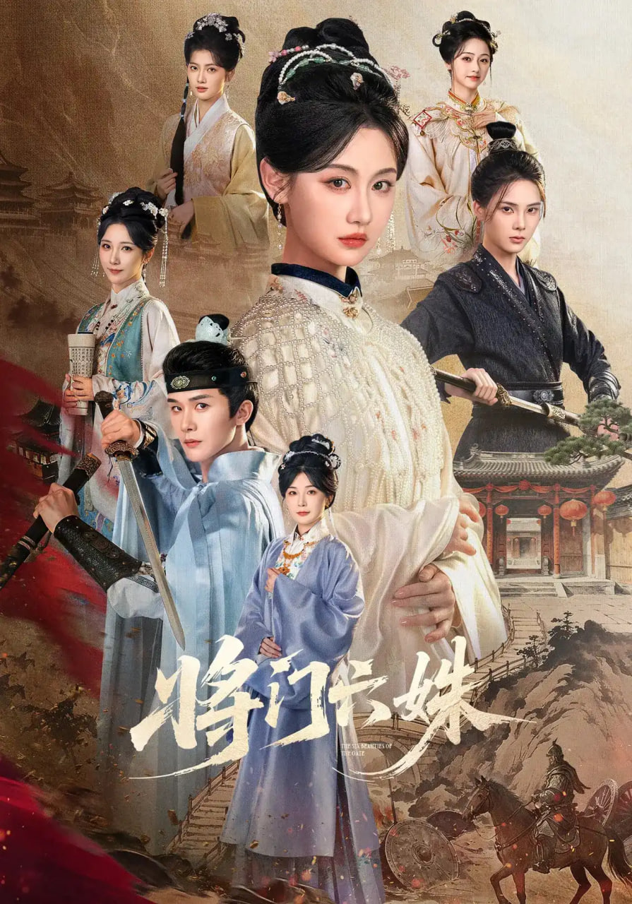将门六姝全集